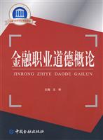金融职业道德概论