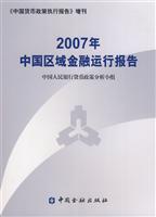 2007年中国区域金融运行报告