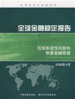 全球金融稳定报告:控制系统性风险和恢复金融稳健.2008年4月