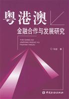 粤港澳金融合作与发展研究