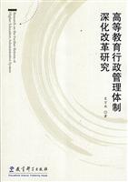 高等教育行政管理体制深化改革研究