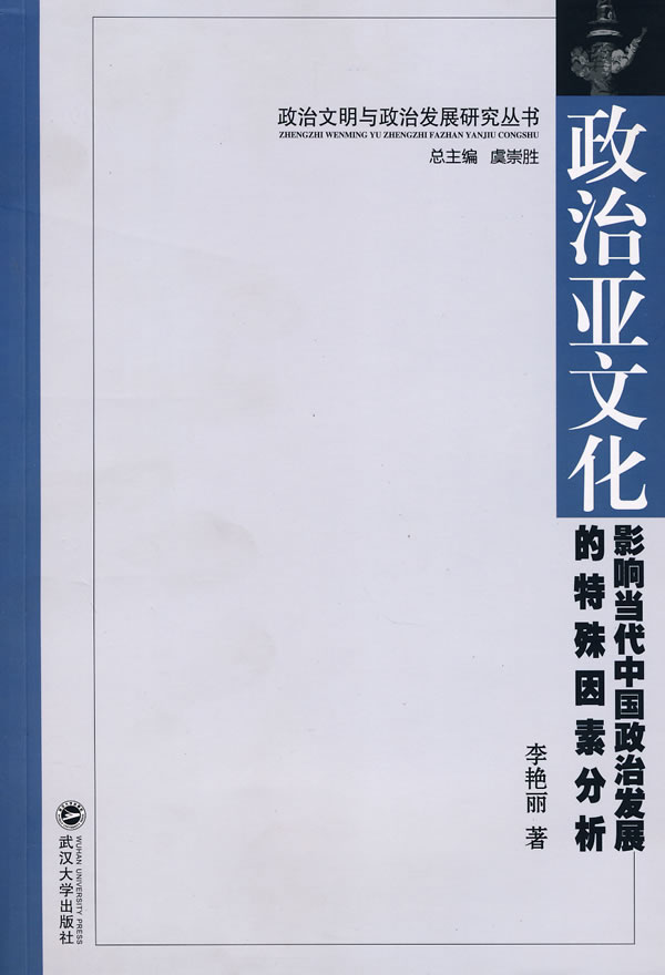 政治亚文化影响当代中国政治发展的特殊因素分析