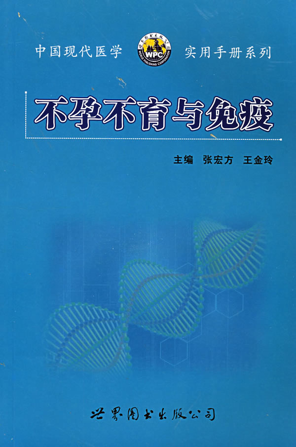不孕不育与免疫