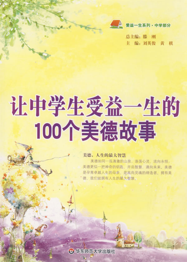 让中学生受益一生的100个美德故事