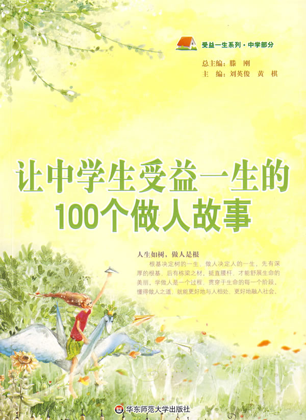 让中学生受益一生的100个做人故事