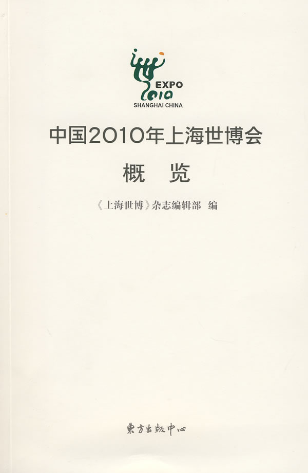 中国2010年上海世博会概览