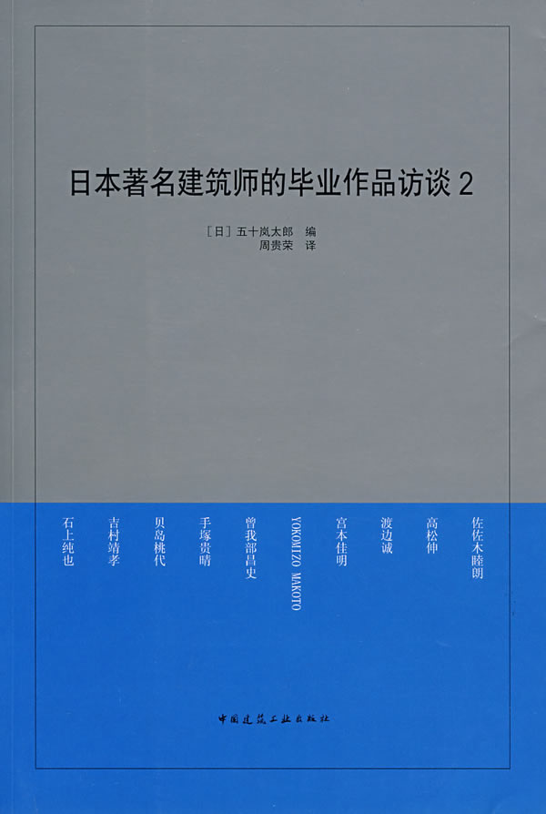 日本著名建筑师的毕业作品访谈2