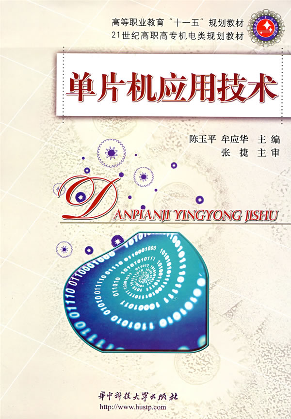 单片机应用技术
