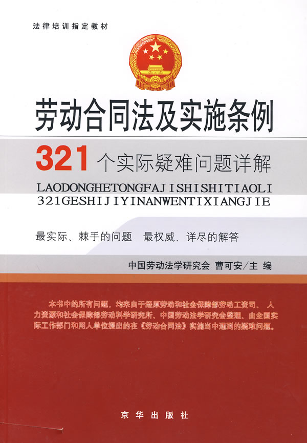 劳动合同法及实施条例321个实际疑难问题详解