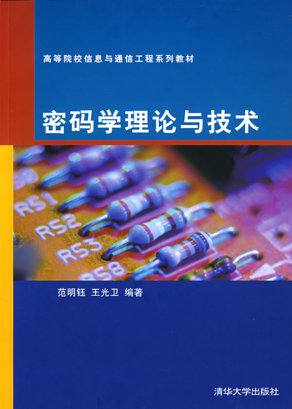 密码学理论与技术(高等院校信息与通信工程系列教材)