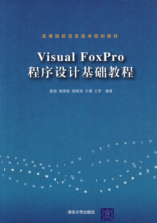 Visual FoxPro程序设计基础教程(高等院校信息技术规划教材)