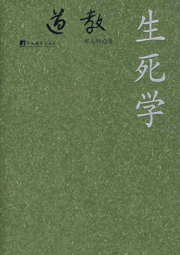 道教生死学