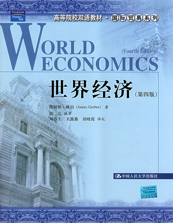 世界经济(第四版)(高等院校双语教材·国际贸易系列)