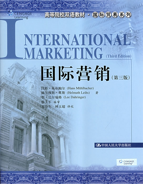 国际营销(第三版)(高等院校双语教材·国际贸易系列)