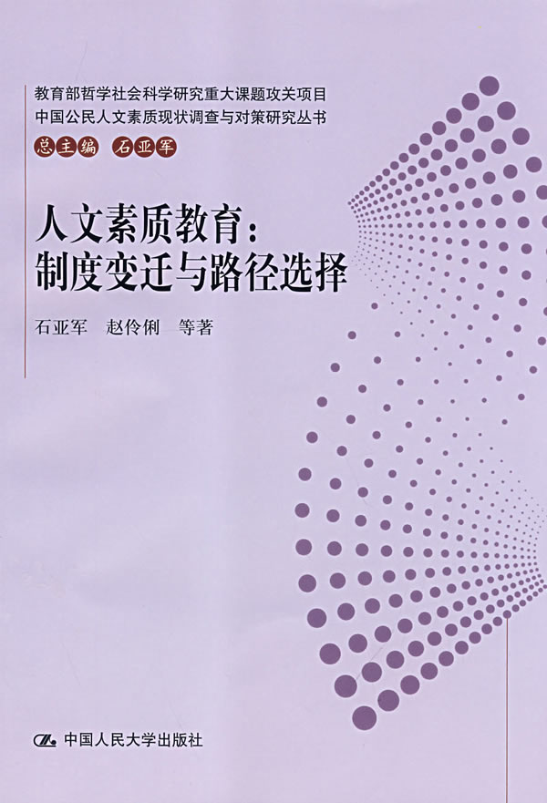 人文素质教育:制度变迁与路径选择(中国公民人文素质现状调查与对策研究丛书)