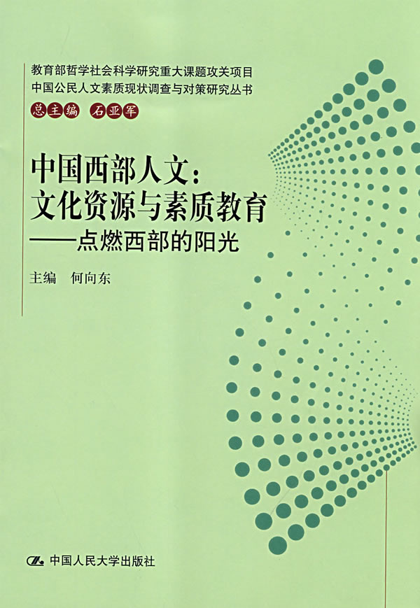 中国西部人文:文化资源与素质教育——点燃西部的阳光(中国公民人文素质现状调查与对策研究丛书)