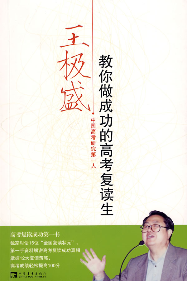 王极盛教你做成功的高考复读生