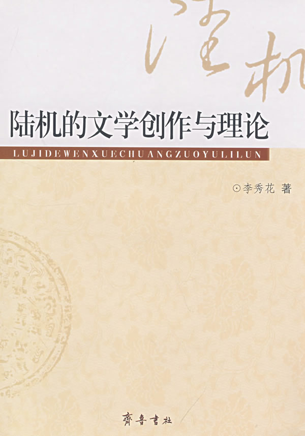 陆机的文学创作与理论