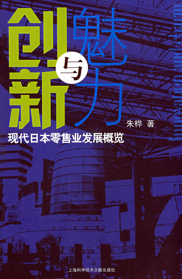 创新与魅力-现代日本零售业发展概览