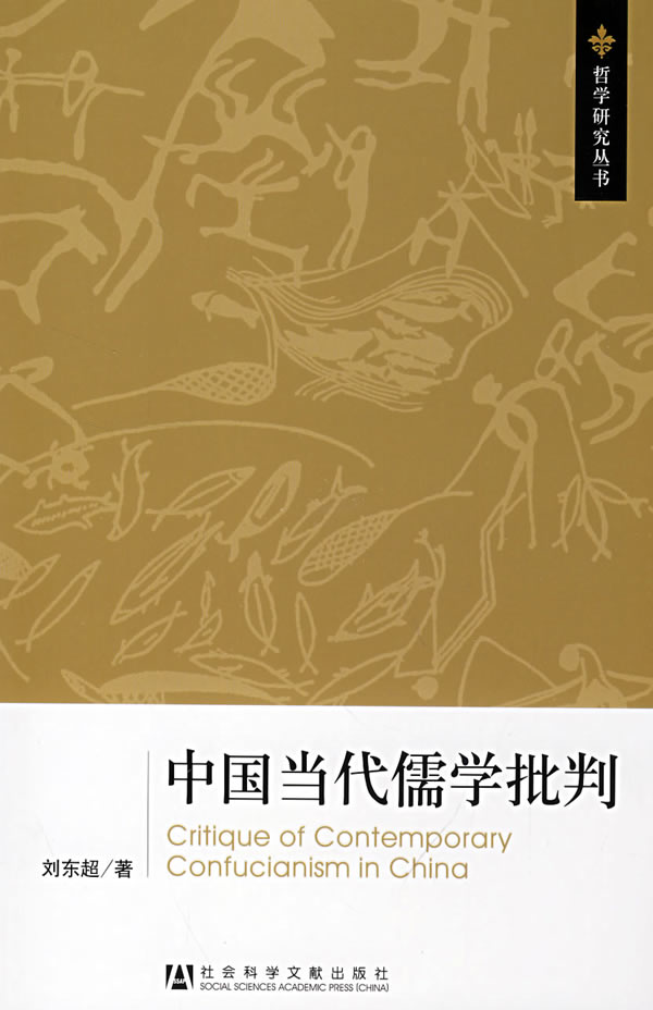 中国当代儒学批判