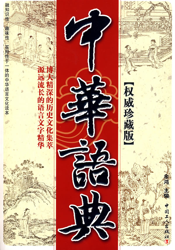 中华语典(权威珍藏版)