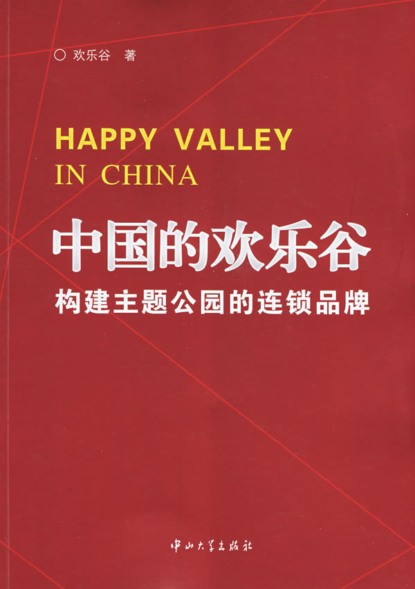 中国的欢乐谷:构建主题公园的连锁品牌