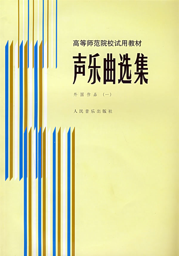 声乐曲选集:外国作品(一)