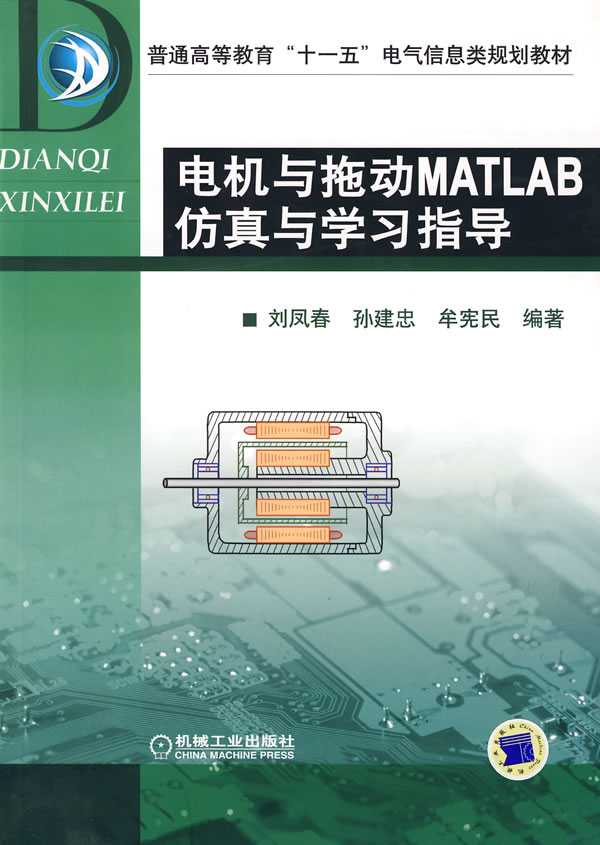 电机与拖动MATLAB仿真与学习指导