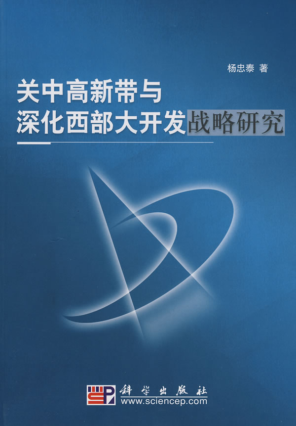 关中高新带与深化西部大开发战略研究