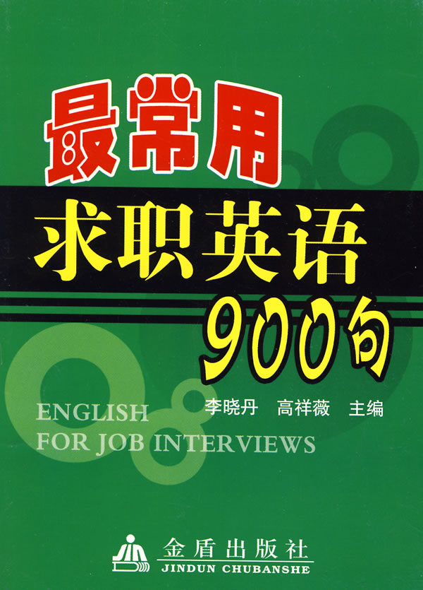 最常用求职英语900句