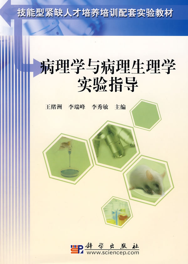 病理学与病理生理学实验指导