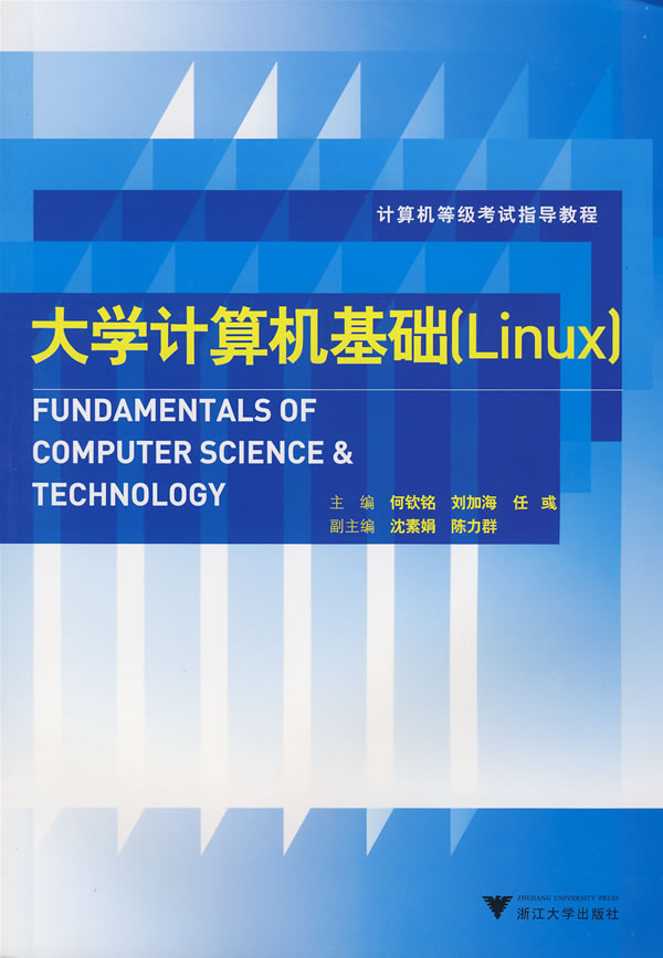大学计算机基础[Linux]