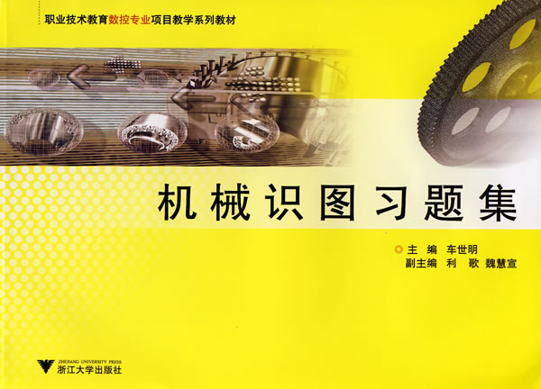 机械识图习题集