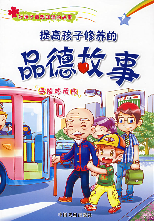 提高孩子修养的品德故事手绘珍藏版