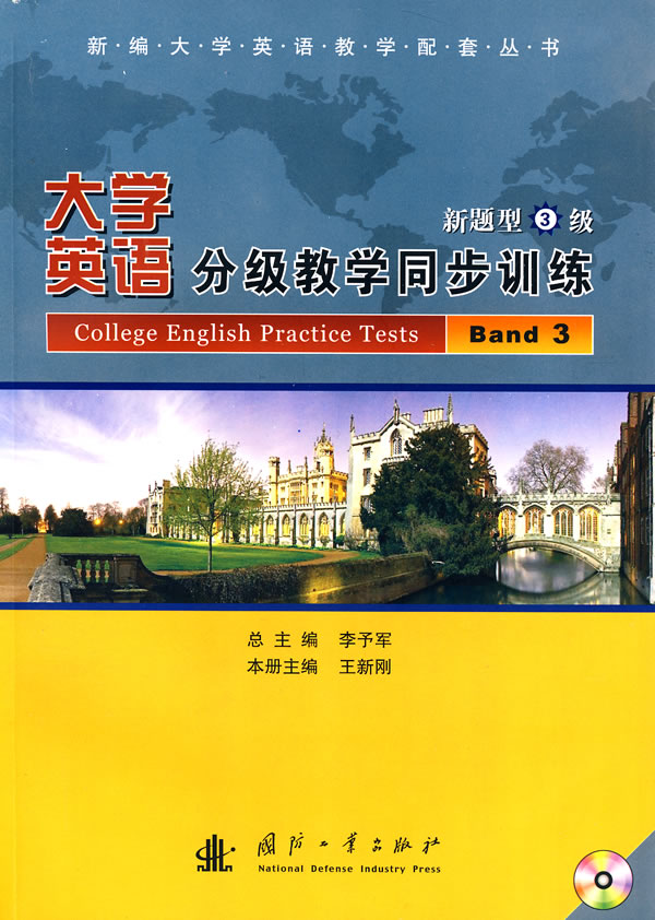 大学英语分级教学同步训练:新题型3级(含光盘)