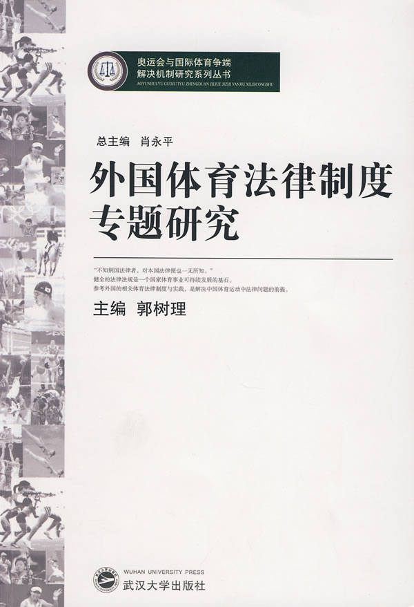 外国体育法律制度专题研究
