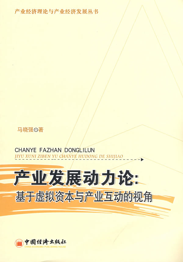 产业发展动力论:基于虚拟资本与产业互动的视角