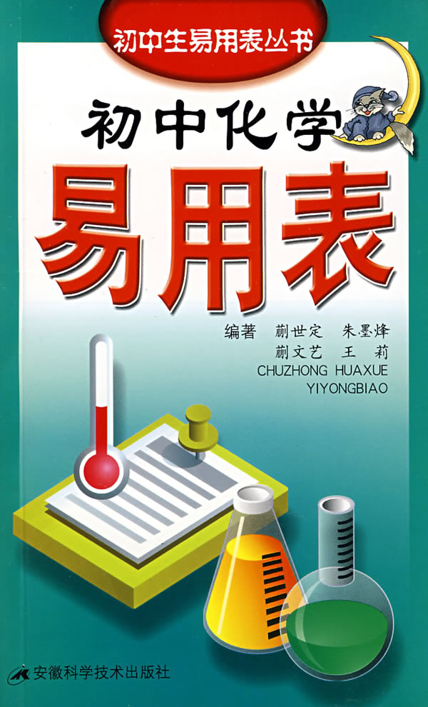 初中化学易用表