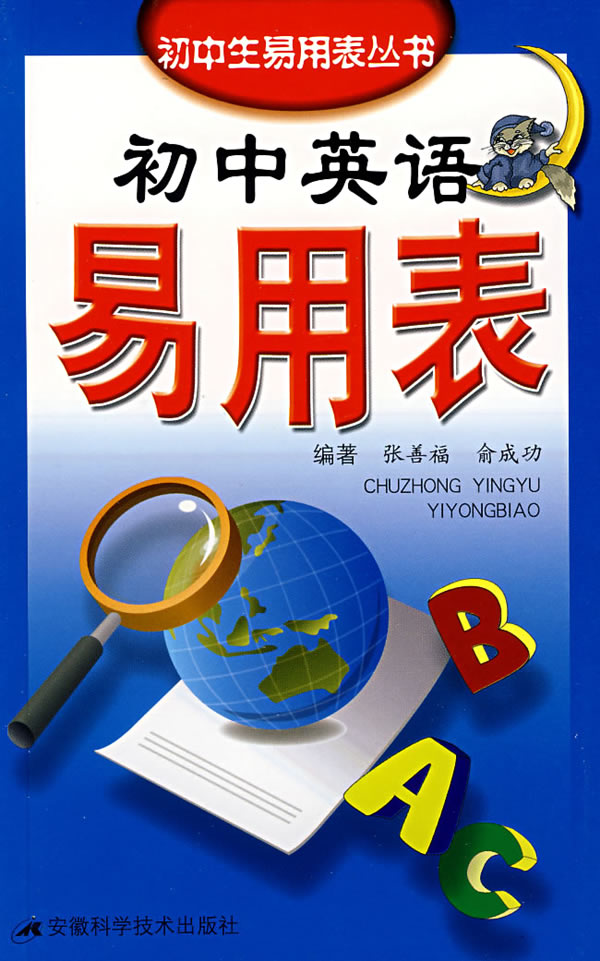 初中英语易用表