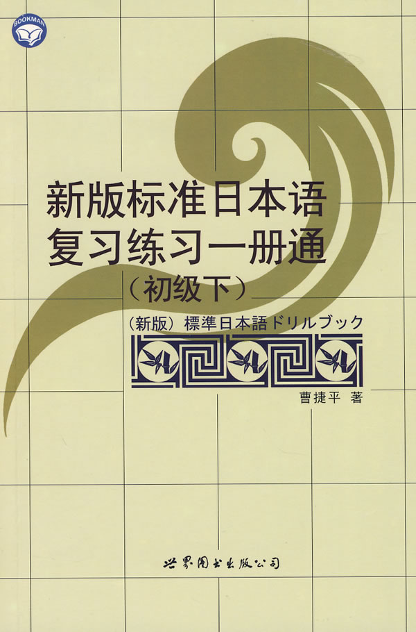 新版标准日本语复习练习一册通-(初级下)