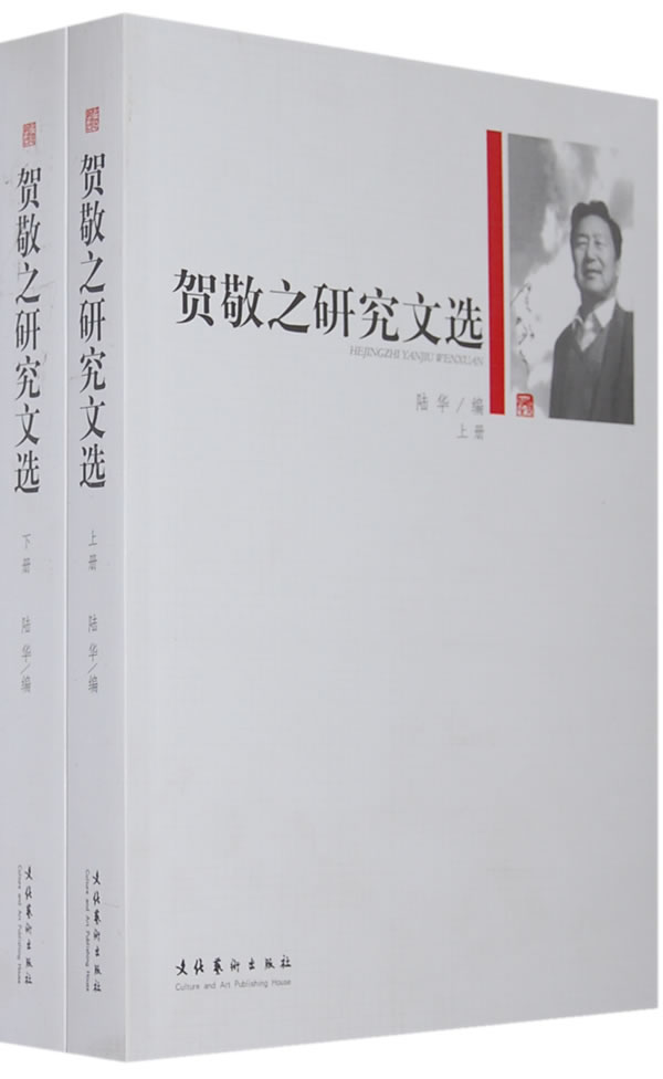 贺敬之研究文选-(上下册)