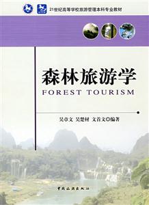 森林旅游学