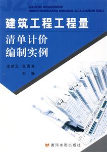 建筑工程工程量清单计价编制实例