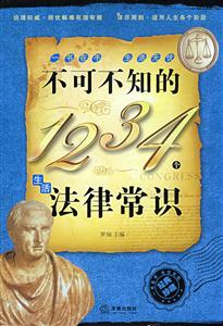 不可不知的1234个生活法律常识