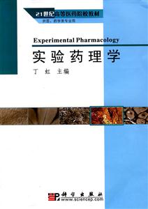 实验药理学3