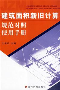 建筑面积新旧计算规范对照使用手册