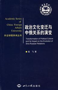 政治文化变迁与中俄关系的演变(1949-2008)