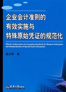 企业会计准则的有效实施与特殊原始凭证的规范化