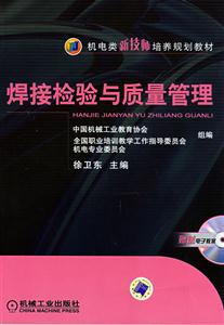 焊接检验与质量管理