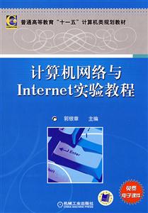 计算机网络与Internet实验教程